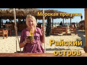 Морская прогулка на рифы.Райский остров. Ожидания и реальность.Египет.Хургада.