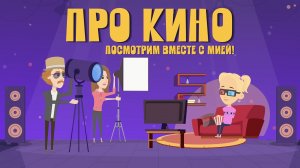 ПРО КИНО! Изучаем и смотрим на съемочную площадку с Мией! ЗНАЕМ САМИ!