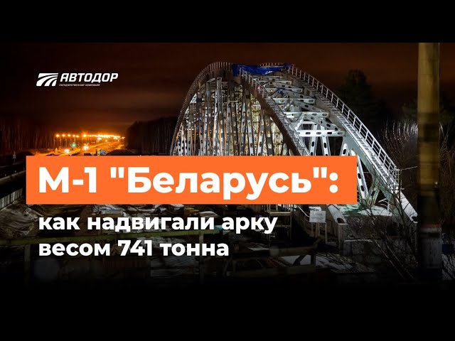 Реконструкция М-1 «Беларусь». Надвижка второй из трех ж/д арок