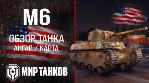 M6 обзор тяжелый танк США | броня М6 оборудование | гайд m6 перки