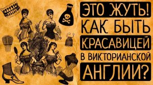 Вставные челюсти и яд: 7 шокирующих требований викторианской моды, которые вас ужаснут!