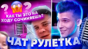 САМЫЙ НИЗКИЙ ГОЛОС В ЧАТ РУЛЕТКЕ ЧИТАЕТ РЭП | ФРИСТАЙЛ | ВЫПУСК#1