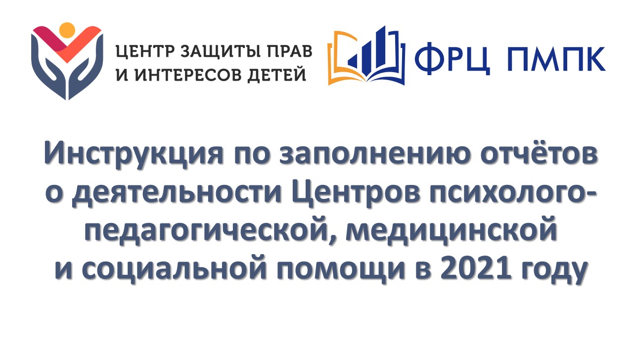 Инструкция по заполнению отчёта о деятельности ППМС-центров за 2021 год