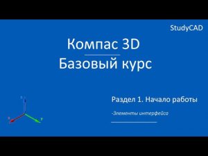 Компас 3D. Базовый курс. Элементы интерфейса.