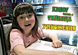 Проходим квест дома - Квест таблица Умножения