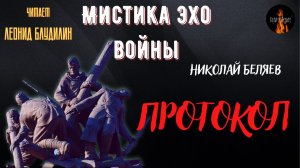 Мистика Эхо Войны: ПРОТОКОЛ (автор: Николай Беляев).