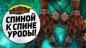 Спиной к спине Уроды! | Гномы vs Демоны Хаоса | Завоевание | Total War: WARHAMMER 3