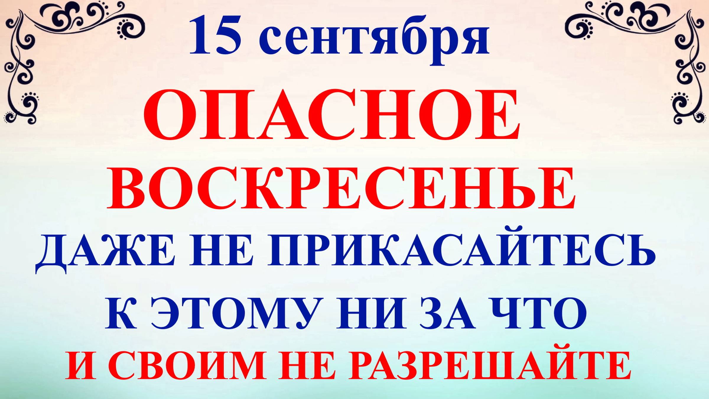 15 сентября День Мамонтия. Что нельзя делать 15 сентября. Народные традиции и приметы