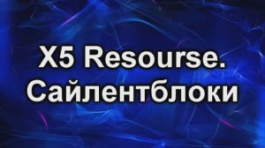 Х5 ресурс сайлент блоки