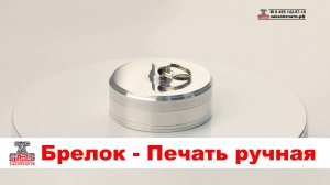 Брелок D40 -  Печать на карманной металлической оснастке. Карманная металлическая оснастка БрелокD40