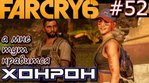 ЗНАКОМСТВО С ХОНРОН. ВРЕМЯ ПРИНИМАТЬ ЛЕКАРСТВА. ЗЕНИТНОЕ ОРУДИЕ ЗЕТА. Прохождение Far Cry 6 #52