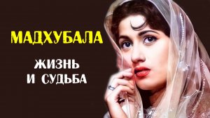 Печальная судьба Мадхубалы, чей взлёт и падение сравнивают с жизнью Мэрилин Монро