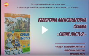 Валентина Осеева "Синие листья" (Всемирный день чтения вслух)
