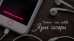 Язык гитары - Комета как любовь