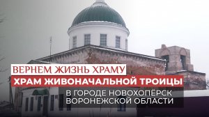 ХРАМ ЖИВОНАЧАЛЬНОЙ ТРОИЦЫ В ГОРОДЕ НОВОХОПЁРСК ВОРОНЕЖСКОЙ ОБЛАСТИ / ВЕРНЁМ ЖИЗНЬ ХРАМУ