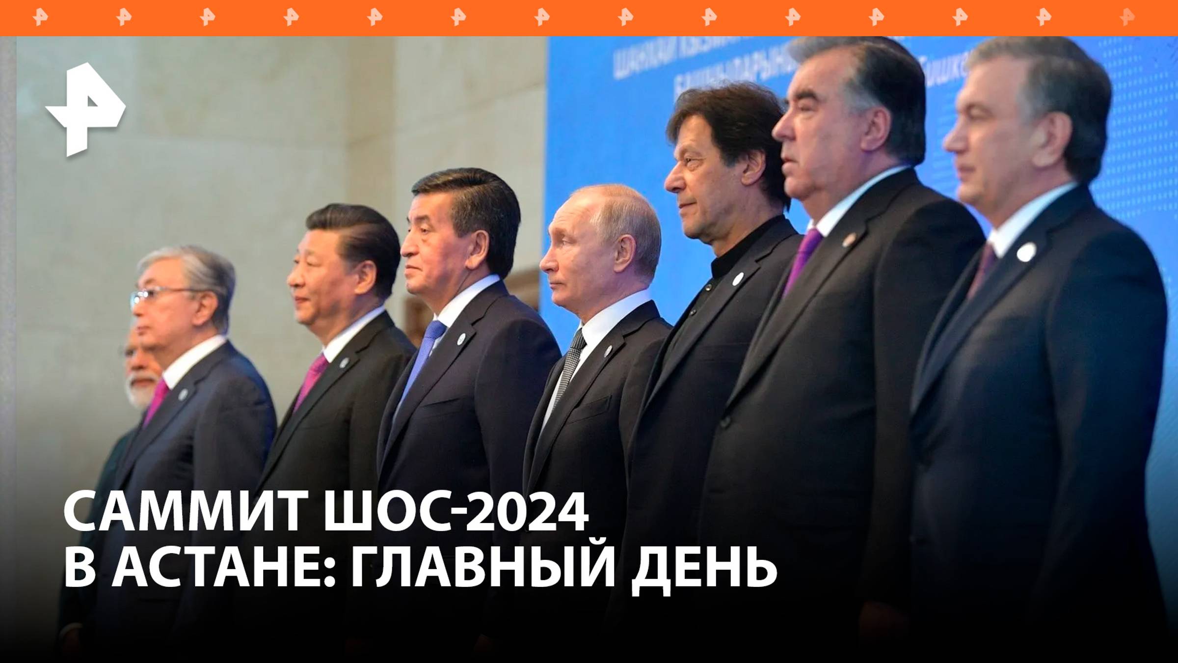 Основной день саммита ШОС в Астане / РЕН Новости