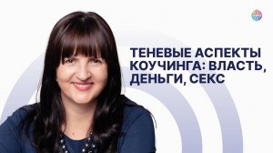 Теневые аспекты коучинга: власть, деньги, секс.