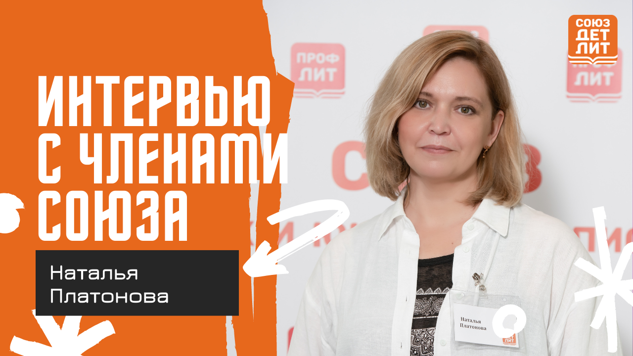 Наталья Платонова #союздетлит #souzdetlit #ИдаМартин #детскиеписатели