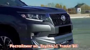 Комплект Рестайлинга на Toyota LC Prado 150