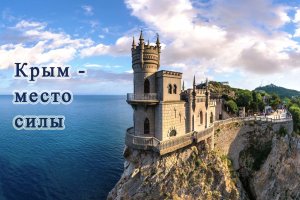 Крым - место силы!