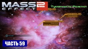 Mass Effect 2 прохождение - ТУМАННОСТЬ "РОЗЕТКИ" (русская озвучка) #59