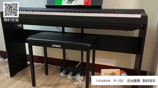 YAMAHA P 125 數位鋼琴 到府安裝 p125 電鋼琴 ♪Your Music愉耳樂器♪20220625 смотреть онлайн
