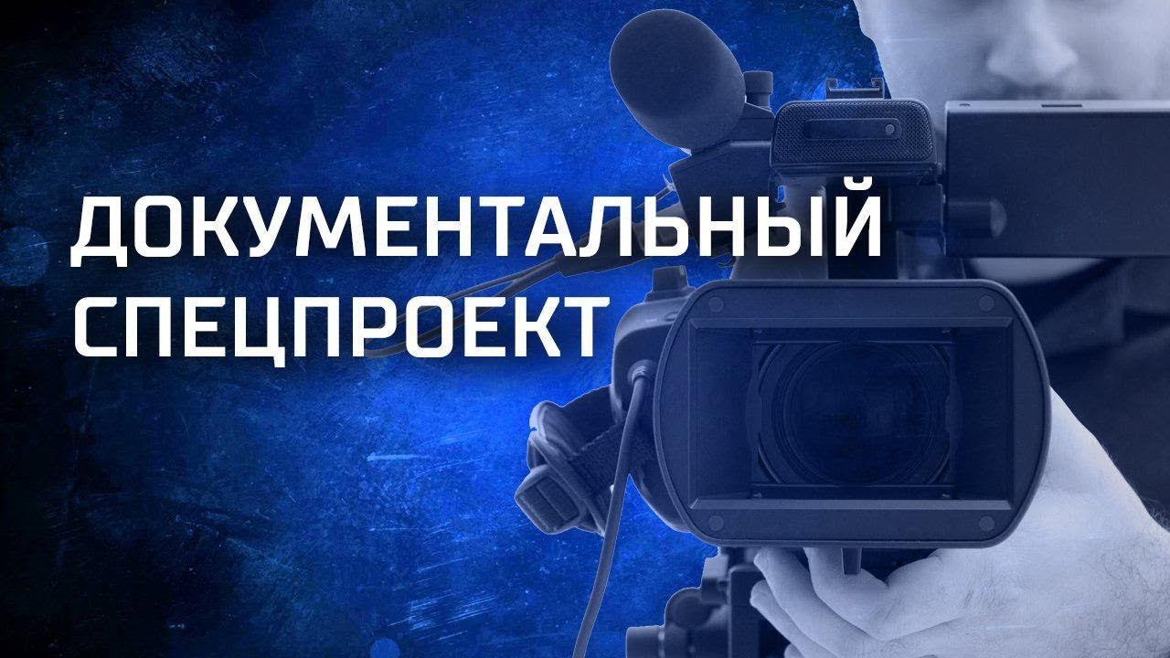 Документальный спецпроект "Золотая лихорадка" в 21 00 от 30.06. 2017