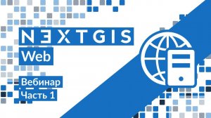 #1 Знакомство с NextGIS Web в облаке