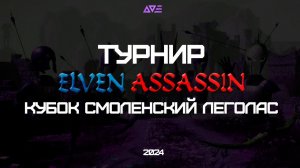 Турнир Кубок Смоленский Леголас | Elven Assassin | AVE VR | Анонс