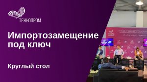 Импортозамещение под ключ: опыт перевода региональной инфраструктуры на отечественные решения