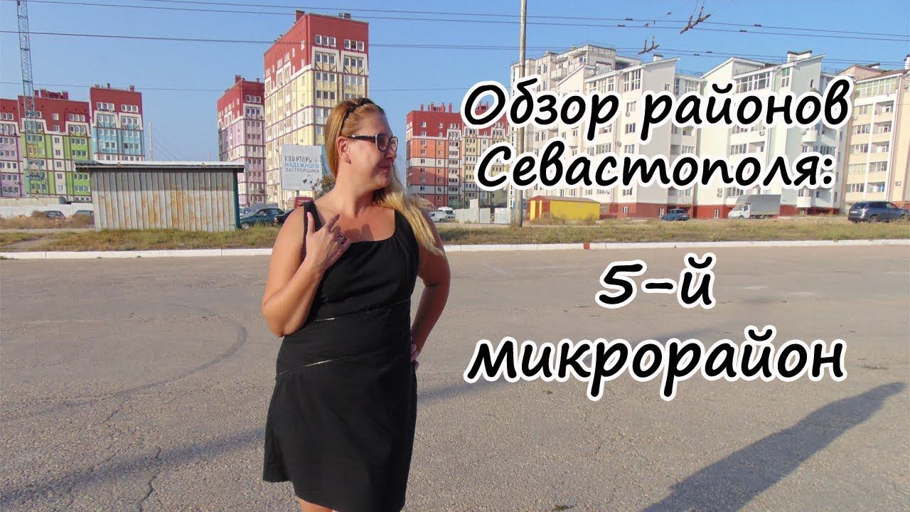 Районы Севастополя: 5-й микрорайон