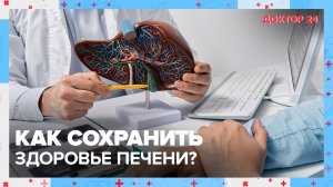 Проблемы с ПЕЧЕНЬЮ. ТЕМЫ НЕДЕЛИ | Доктор 24