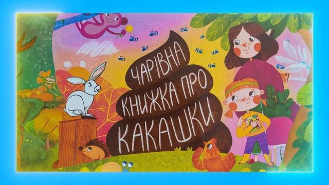 ?? ЧАРІВНА КНИЖКА ПРО КАКАШКИ / Аудіоказка Українською Мовою СЛУХАТИ ОНЛАЙН