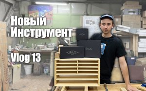 Woodworking Vlog 11 - Зажали мини кабинет, начали делать ящики