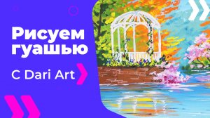 Бесплатный урок рисования! Для начинающих! Как нарисовать пейзаж с беседкой гуашью!
