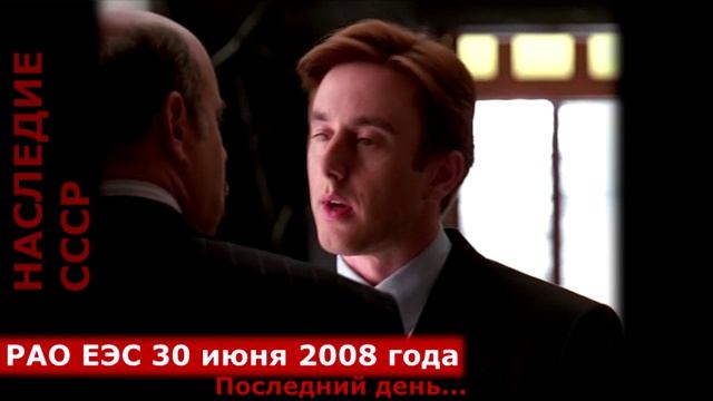 последний день РАО ЕЭС (десоветизация, анти ГОЭЛРО)