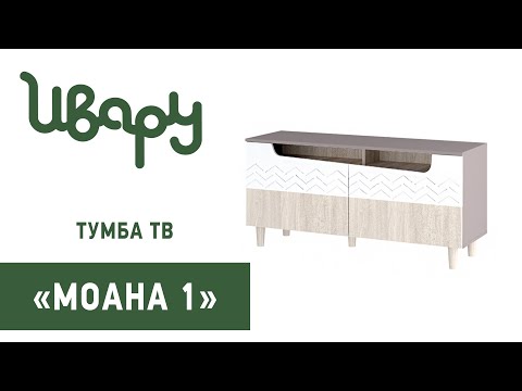Тумба ТВ "Моана 1" сборка инструкция распаковка видео по сборке Ивару смотреть онлайн