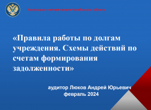 Правила работы по долгам учреждения. Схемы действий по счетам формирования задолженности