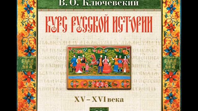 26 В.О. Ключевский. Лекция 26. КУРС РУССКОЙ ИСТОРИИ.