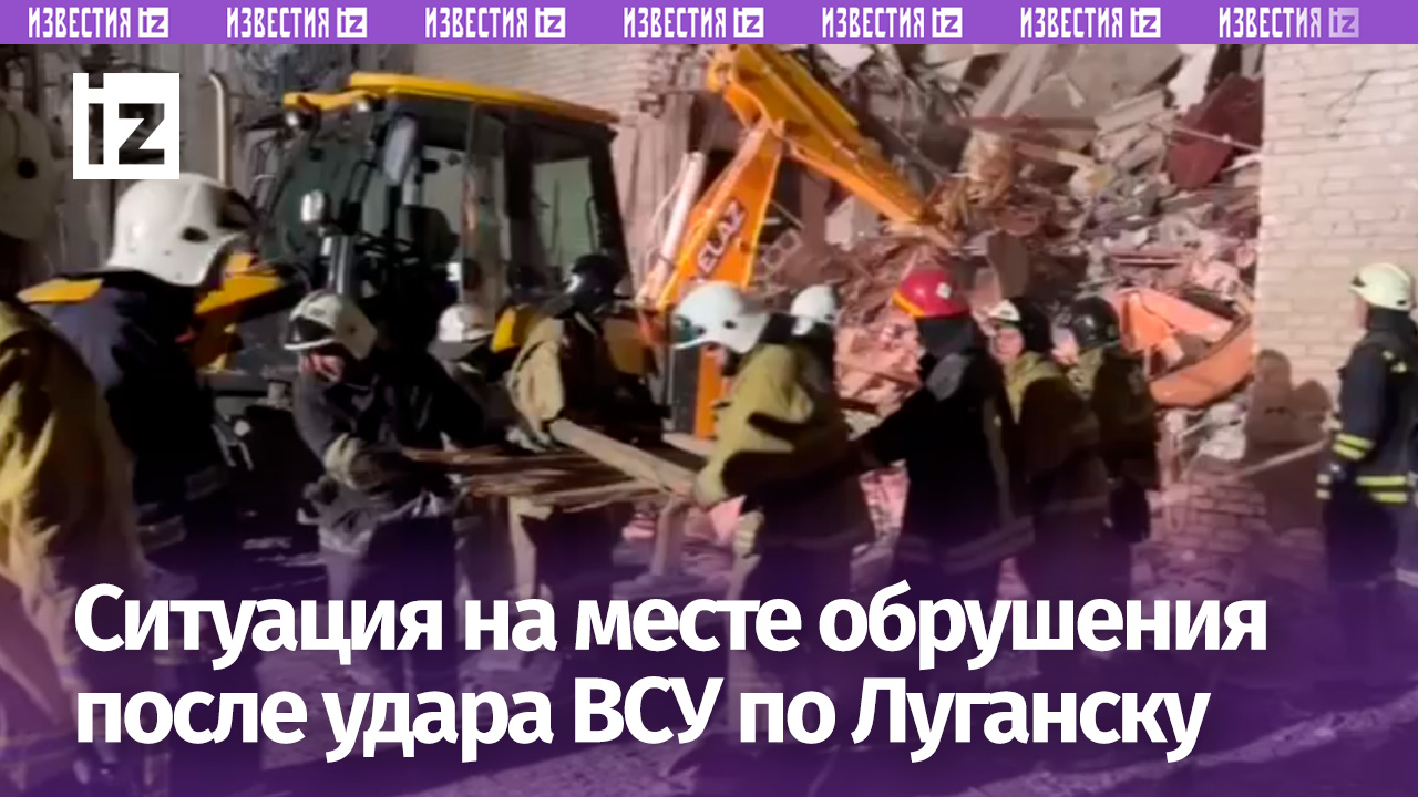 На месте обрушения после удара ВСУ по Луганску разобраны все конструкции до первого этажа