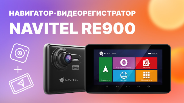 Навигационный видеорегистратор navitel re900 инструкция