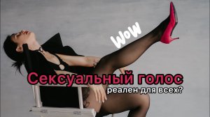 КАК сделать СЕКСУАЛЬНЫЙ ЖЕНСКИЙ ГОЛОС