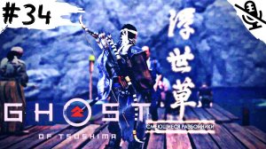Ghost of Tsushima ➤ ПРОХОЖДЕНИЕ БЕЗ КОММЕНТАРИЕВ ➤ #34 Квест Смеющиеся разбойники