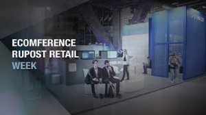 Почта России | Ecomference Rupost Retail Week