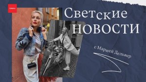 Светские новости с Марией Дельвер