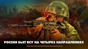 Россия бьёт ВСУ на четырёх направлениях | ЧТО БУДЕТ | 28.04.2023