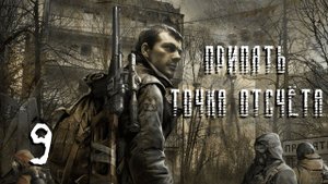 S.T.A.L.K.E.R. Припять. Точка отсчёта. #9. Ищем бензин.