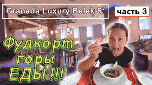 Турция! Granada Luxury Belek 5*!!! Горы еды!!! Фуд корт- бесконечная улица!!! Завтрак, обед, ужин!!!