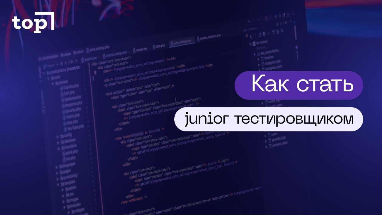 Как стать junior - тестировщиком?