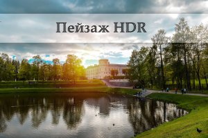 Пейзаж в HDR